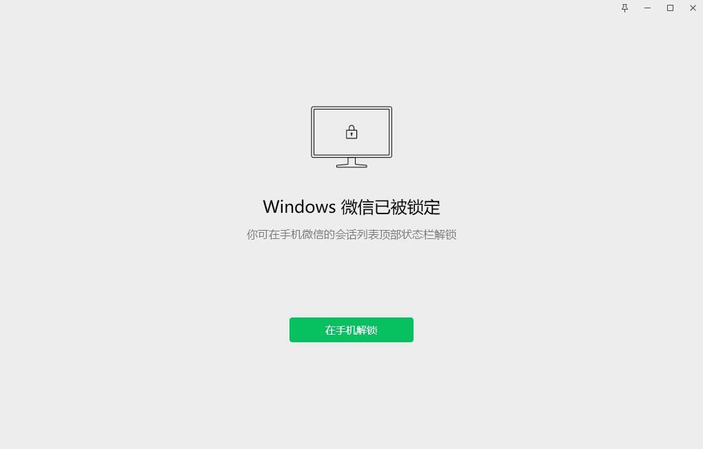 微信新增锁定功能怎么解除? 微信pc端解除锁定的技巧(微信新增锁定功能怎么解除)  第2张