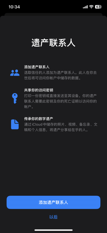 iPhone如何添加遗产联系人 iPhone添加遗产联系人方法(ios怎么添加)  第1张