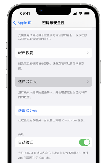 iPhone如何添加遗产联系人 iPhone添加遗产联系人方法(ios怎么添加)  第2张