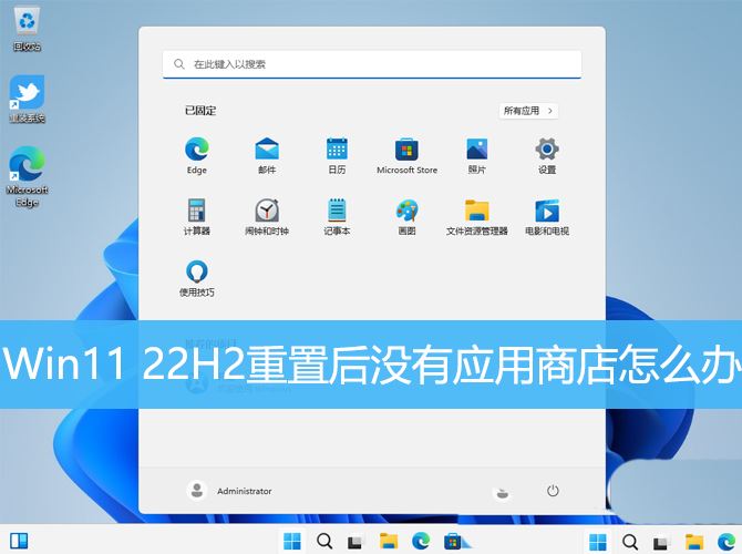 Win11 22H2重置后应用商店不见了怎么办? Win11没有应用商店的解决办法(win11重置win10)  第1张