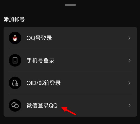 怎么用微信账号登陆QQ，QQ使用微信账号登录图文教程(怎么用微信账号查出手机号)  第4张