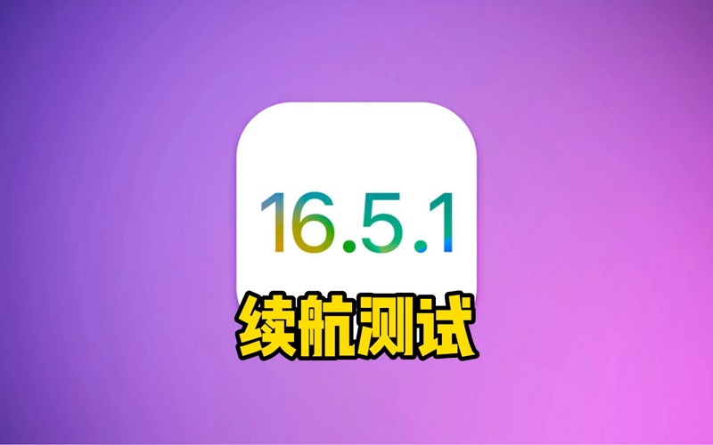 iOS 16.5.1续航又崩了 这些iPhone用户升级要小心！(ios 15.1 续航)  第1张