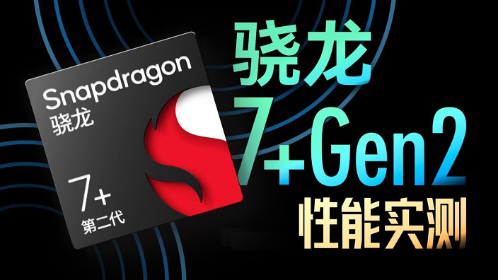 骁龙7 Gen2相当于什么水平 高通第二代骁龙7+天梯图性能排名(骁龙7gen2相当于骁龙多少)  第1张