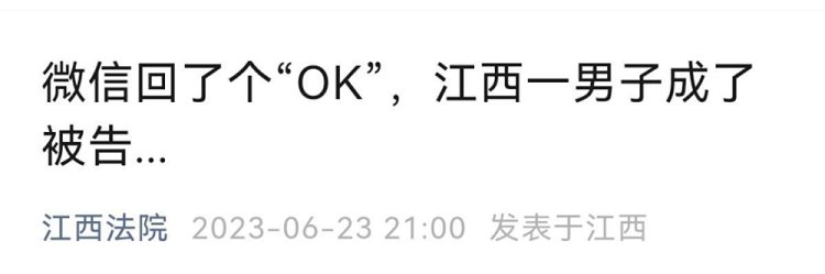 微信上回了一个“OK”表情竟成了被告，网友热议！(微信回一个哦)  第1张