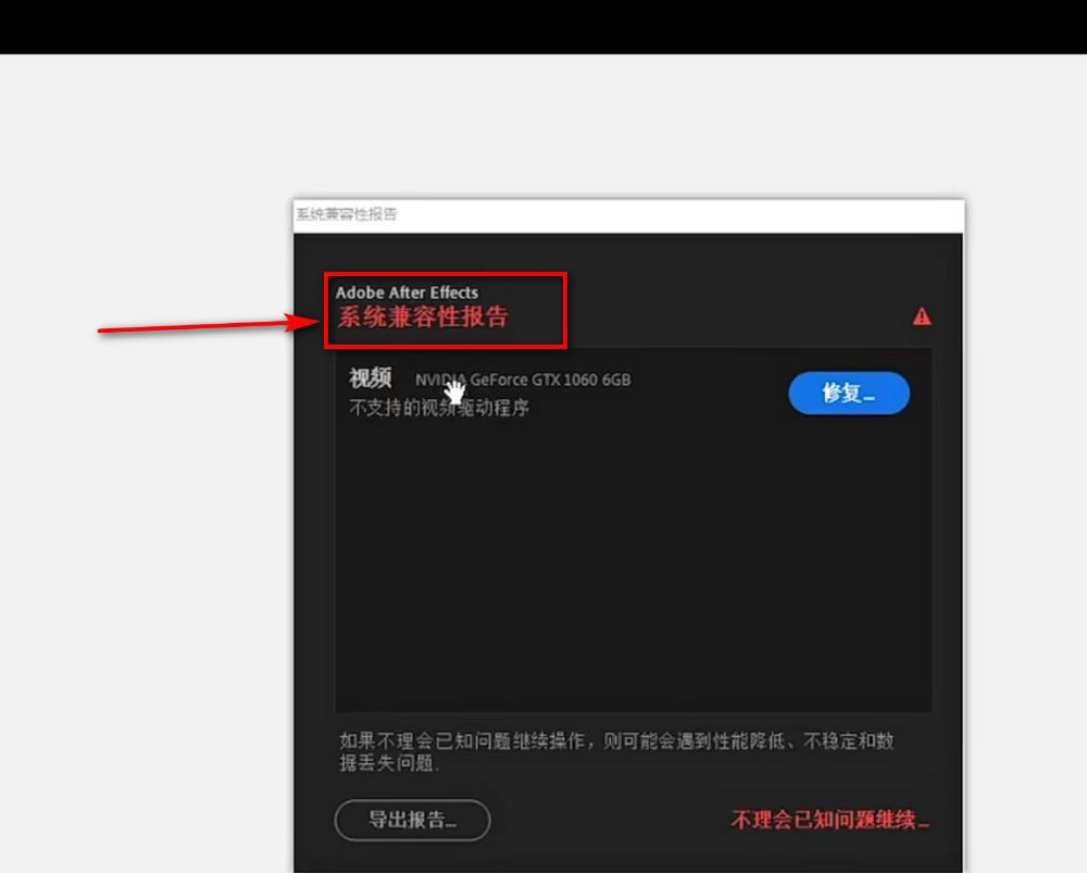 AE弹出系统性兼容性报告怎么办? ae不兼容的解决办法(ae打开系统兼容性报告)  第2张