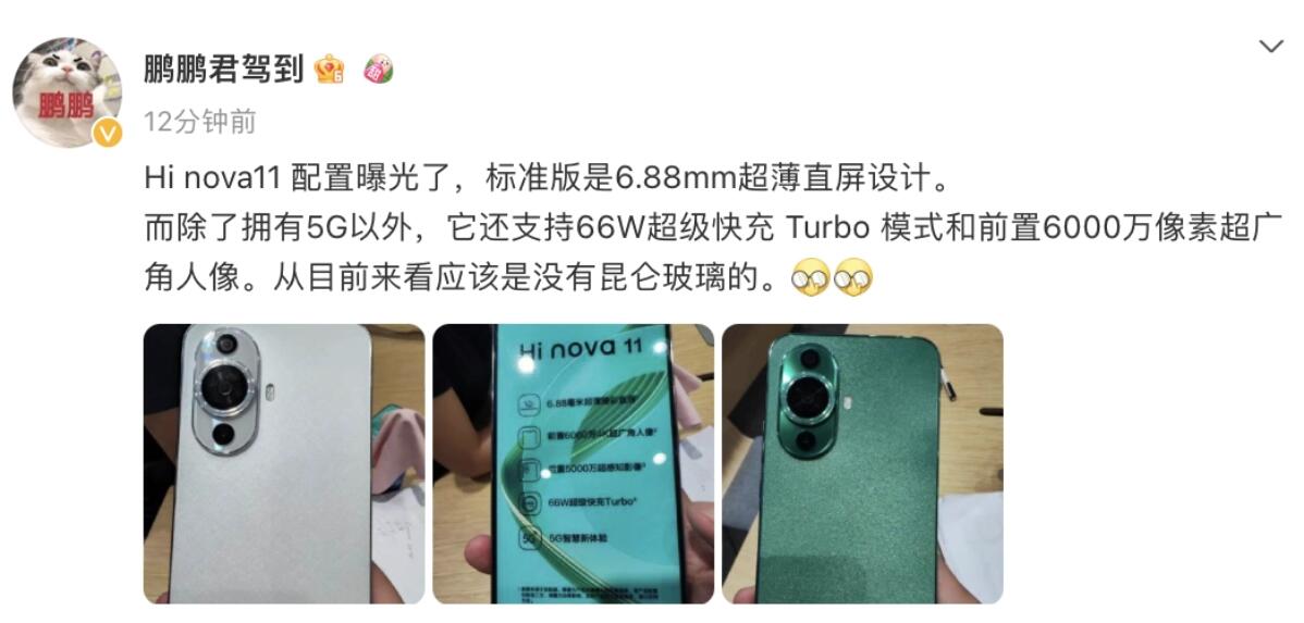 Hi nova11手机配置曝光，支持 5G 网络和 66W 超级快Turbo(华为手机nova11s多少钱)  第1张