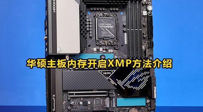 华硕主板xmp1和xmp2区别? 华硕主板开启的详细技巧(华硕主板xmp1和xmp2怎么选)  第1张