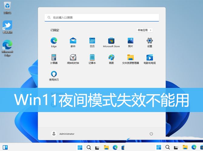 Win11夜间模式失效怎么办 Win11夜间模式失效不能用的解决办法(win10夜间模式调节失效)  第1张