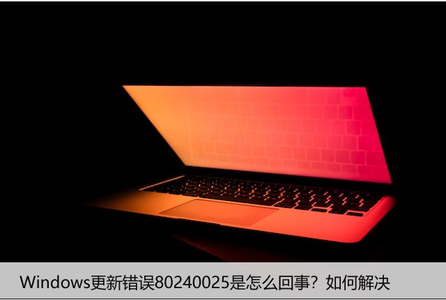 Win10更新错误0x80240025怎么解决? 80240025错误代码处理技巧(win10更新错误0x800f0982)  第1张