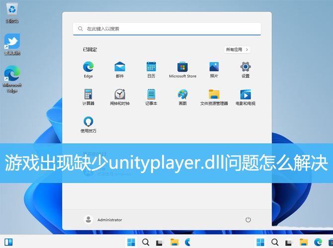 如何解决缺失unityplayer.dll错误? win11游戏出现缺少unityplayer.dll问题解决方案(如何解决缺失材料未登记到责任的问题)  第1张