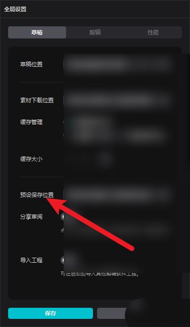 剪映预设保存路径在哪? 剪映pc版设置预设保存位置的技巧(剪映已保存的调节数据)  第5张