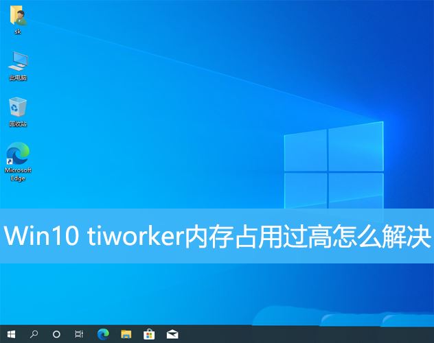 win10中Tiworker.exe占用CPU过高怎么办? tiworker内存占用过高解决技巧  第1张