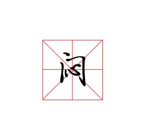 ps怎么做田字格米字格? ps文字添加田字格的技巧(ps画田字格的视频)  第8张