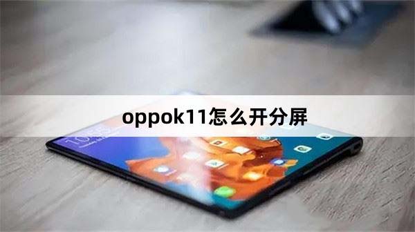 oppok11怎么分屏 oppok11分屏教程(如何分屏oppor11)  第1张