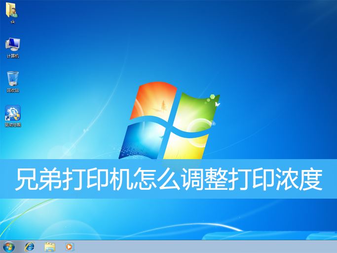 win7系统中兄弟打印机怎么调整打印浓度? 打印机调深浅的技巧  第1张