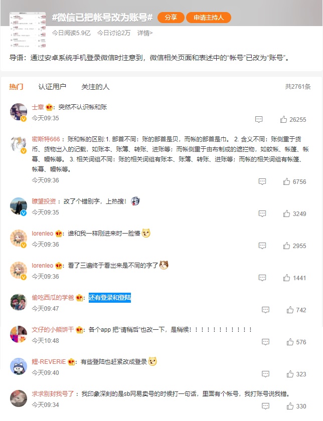 微信已把帐号改为账号，微信改了个错别字，上热搜！(微信已把帐号改为账号怎么改)  第3张