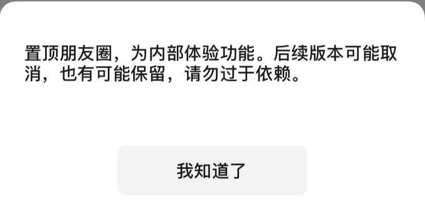 微信朋友圈终于可以置顶了！大范围上线！(微信朋友圈llqz)  第4张