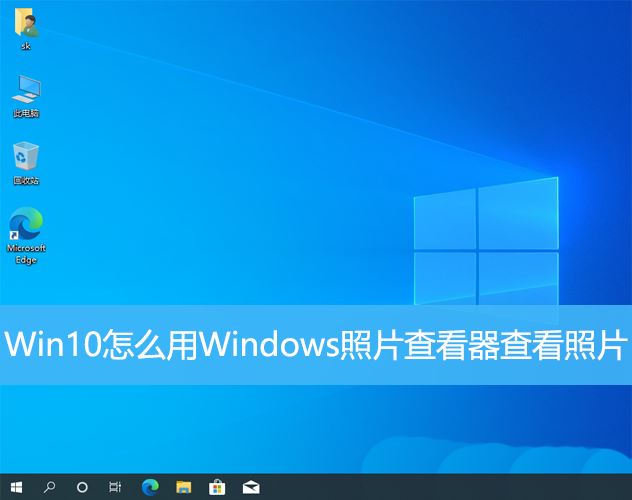 Win10中Windows照片查看器怎么查看照片?(win10照片在哪)