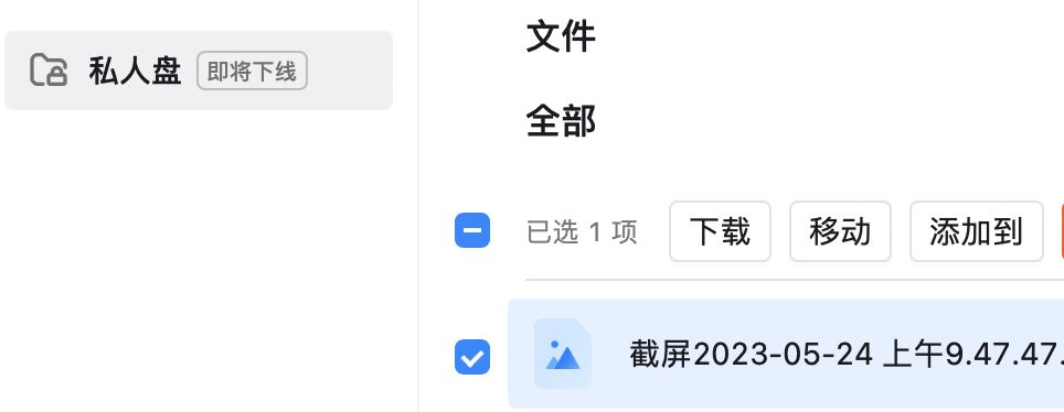 钉钉私人文件存储服务下线 钉钉私人盘备份到阿里云盘的技巧(钉钉私人文件存储在哪里)  第7张