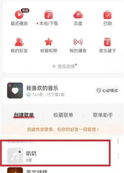 公开网易云音乐歌单的方法 如何公开网易云歌单(网易云音乐公告板在哪)  第2张