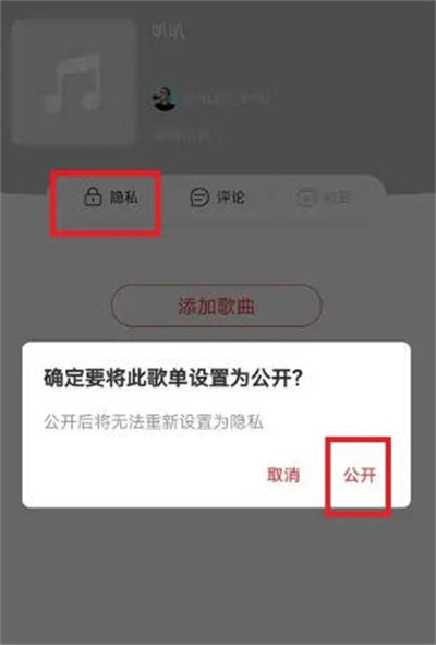 公开网易云音乐歌单的方法 如何公开网易云歌单(网易云音乐公告板在哪)  第3张