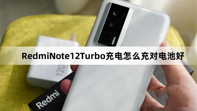 RedmiNote12Turbo怎么充对电池好 RedmiNote12Turbo电池优化教程(redminote12turbo怎么开小窗)  第1张