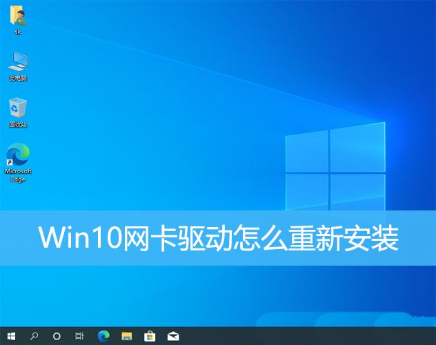 win10网卡驱动如何重装? Win10网卡驱动安装方法(win10网卡驱动如何卸载重装)  第1张