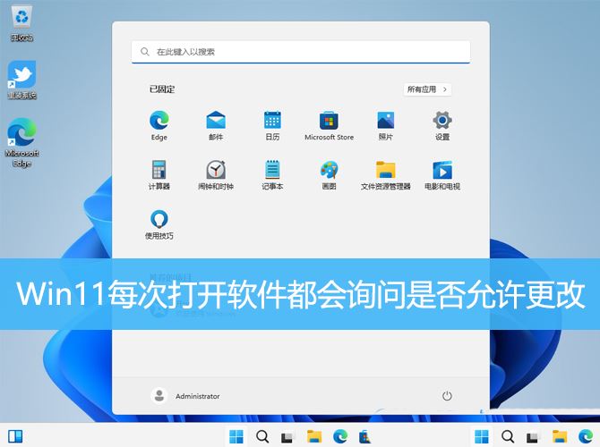 win11每次打开软件都会弹出提醒询问是否允许更改怎么解决?(Win11每次打开软件都弹出是否允许更改)