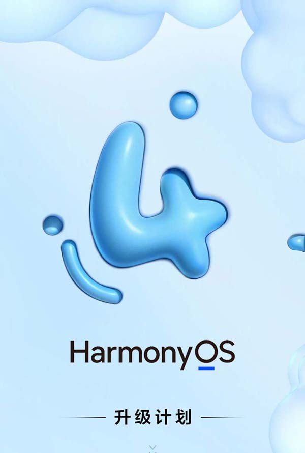 华为鸿蒙 HarmonyOS 4 升级名单公布: 34 款产品今日公测(华为鸿蒙harmonyos下载3.0)  第2张