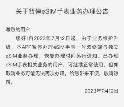 中国电信App停办eSIM手表一号双终端等业务！(中国电信app停办宽带)  第2张