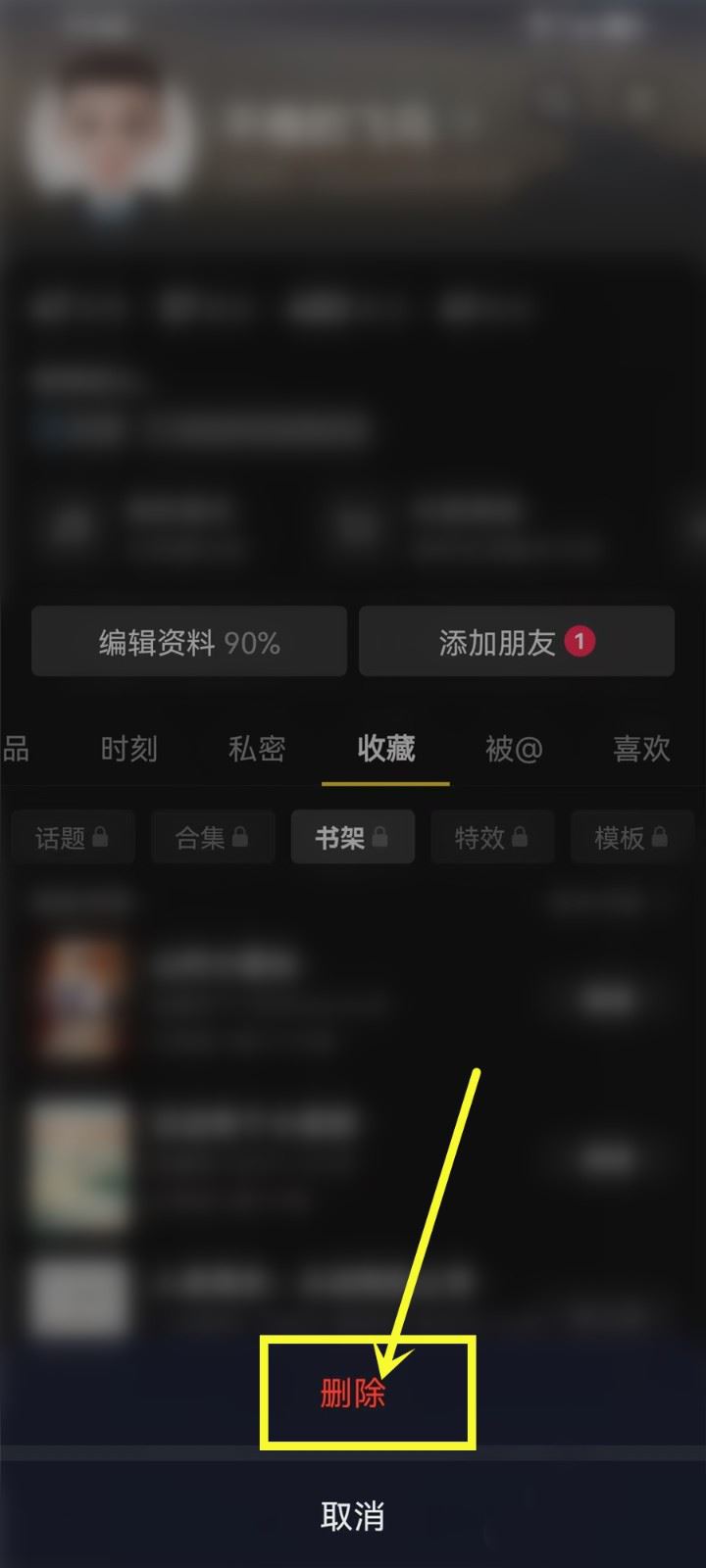抖音怎么删除自己的小说? 抖音书架删除书籍的技巧(抖音怎么删除自己评论别人的消息)  第5张