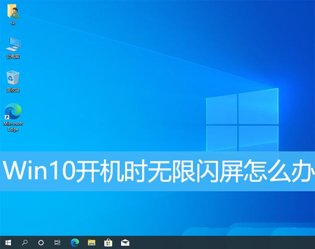 win10闪屏是什么原因? Win10开机闪屏的三种修复技巧(win10闪屏如何修复)