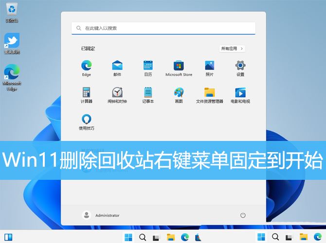 Win11右键菜单怎么删除回收站固定到开始选项?(win11右键菜单怎么还原)