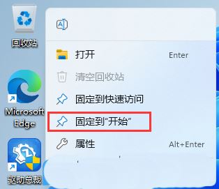 Win11右键菜单怎么删除回收站固定到开始选项?(win11右键菜单怎么还原)  第2张