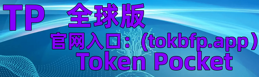 im token钱包官网:|Tokenpocket|最新科技钱包核心内容下载进入官网！  第1张