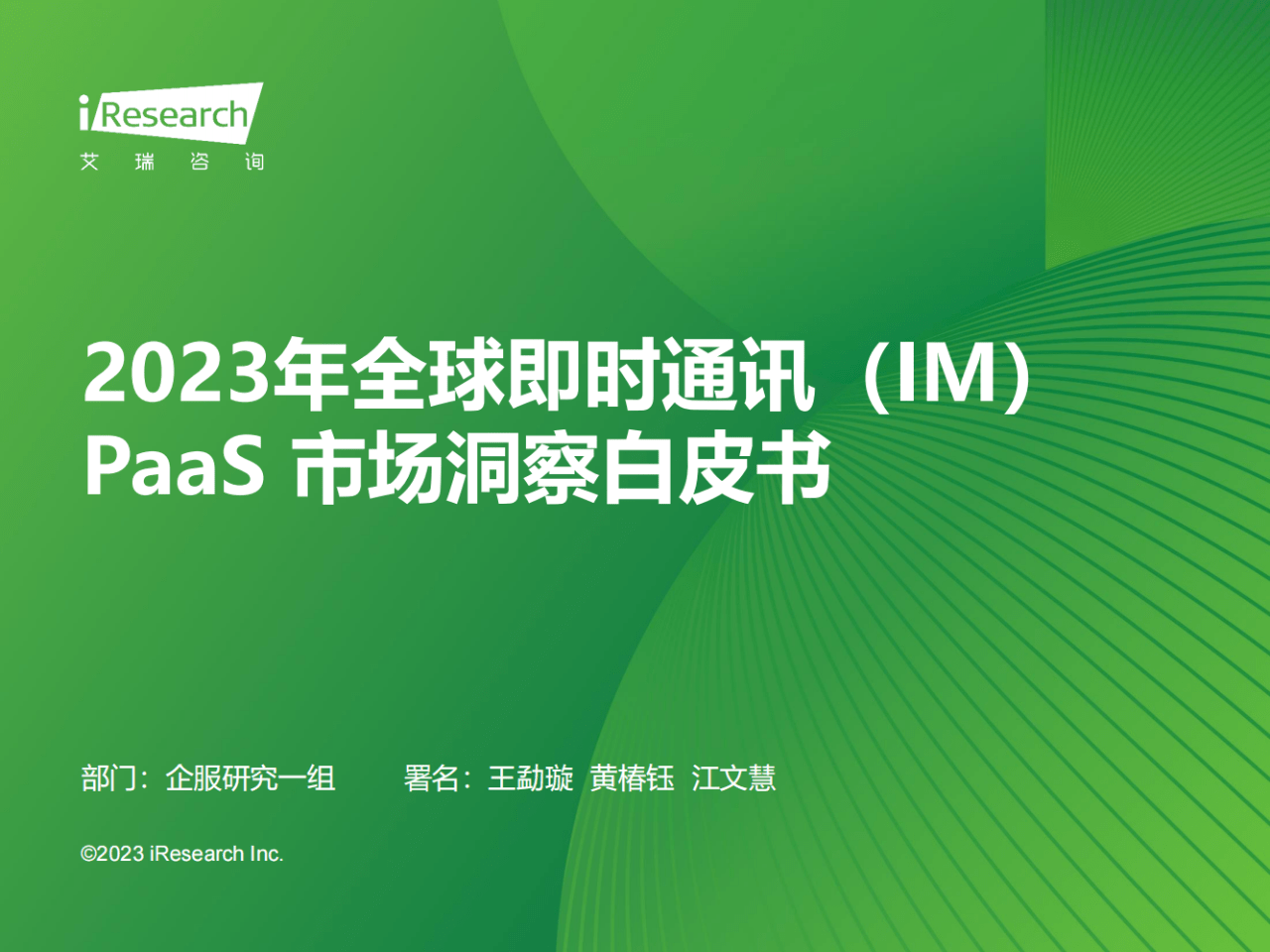 im钱包下载:37页|2023年全球即时通讯（IM）PaaS市场洞察白皮书（附下载）  第2张