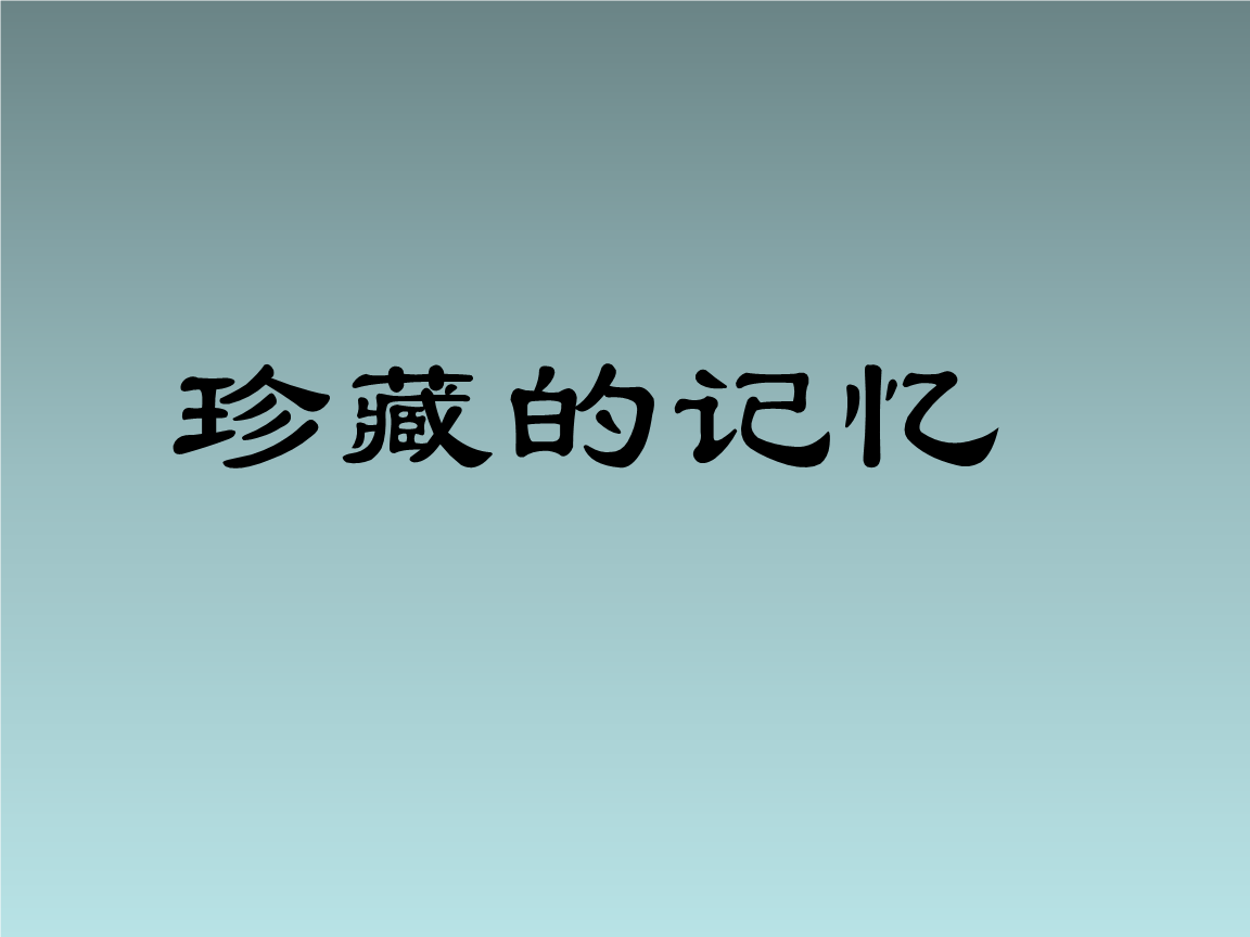 内存：成长的点滴宝库  第2张