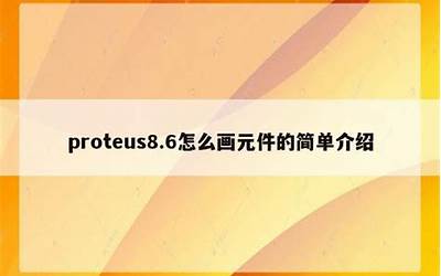 proteus8.0数码管在哪（proteus数码管怎么找）  第1张