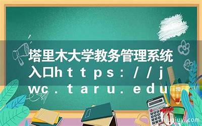 https:jwc.tru.edu.cn（jwc bjtu edu cn）  第1张