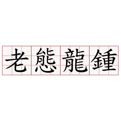 龙虎榜|盟固利今日涨17.01% 三机构净卖出8191.83万元