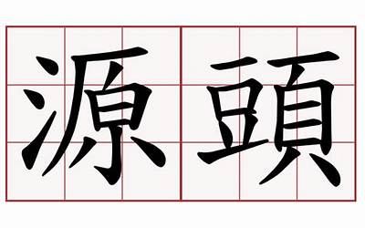 举棋不定哪个字错了（举棋不定）