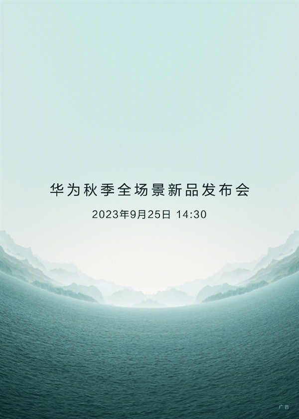 9月25日见！人民日报、新华社将直播华为秋季全场景新品发布会  第1张