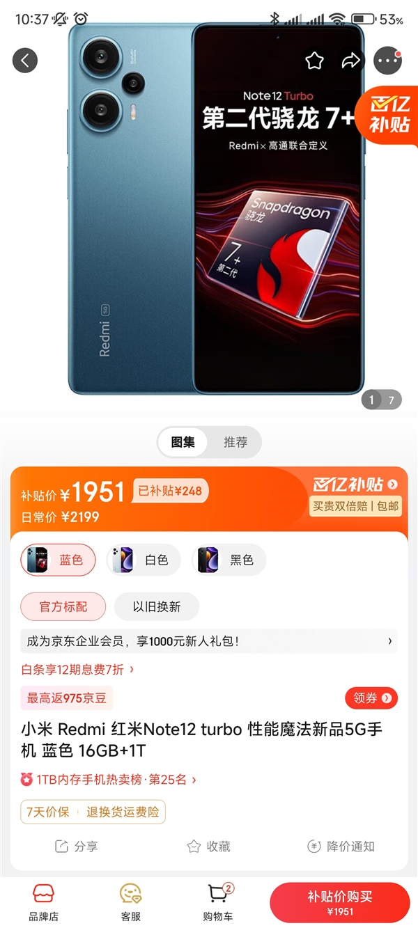 16+1TB顶配版不到2000元！Redmi Note 12 Turbo性价比更高了  第2张