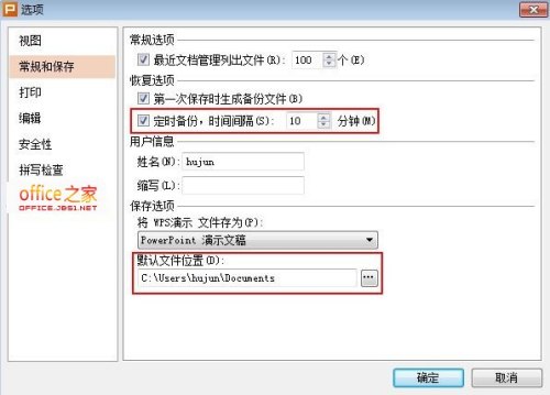 WPS演示2013怎么设置自动保存时间及自动保存目录  第3张