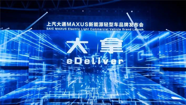 上汽大通MAXUS：“大拿”来了 剑指“全球新能源轻型车领导者”