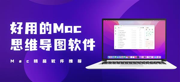 Mac思维导图软件哪个好？国产Mac思维导图软件免费版