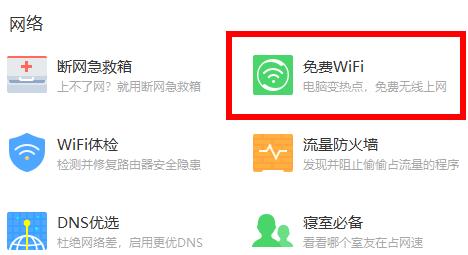 360安全卫士免费wifi位置(360安全卫士免费wifi在哪)  第3张