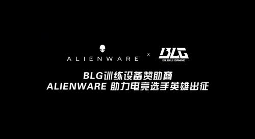 ALIENWARE外星人以科技创新助力BLG选手为国出征  第3张