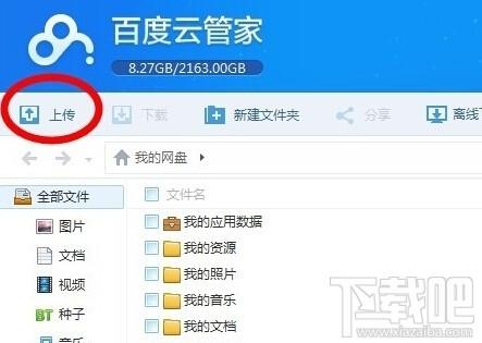 百度云管家怎样上传文件  第2张