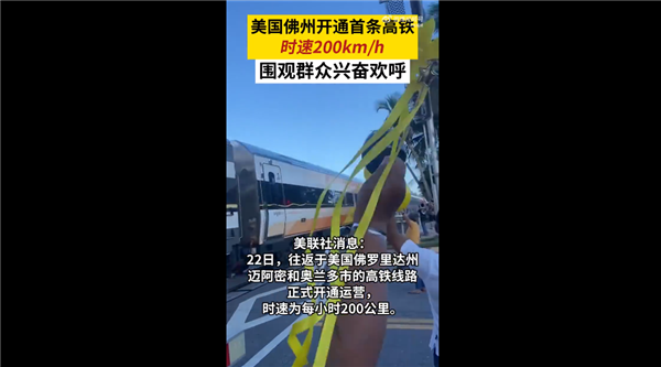 当地人兴奋不已！美国新高铁首亮相开跑：最高时速200km/h、最低票价近600块  第2张